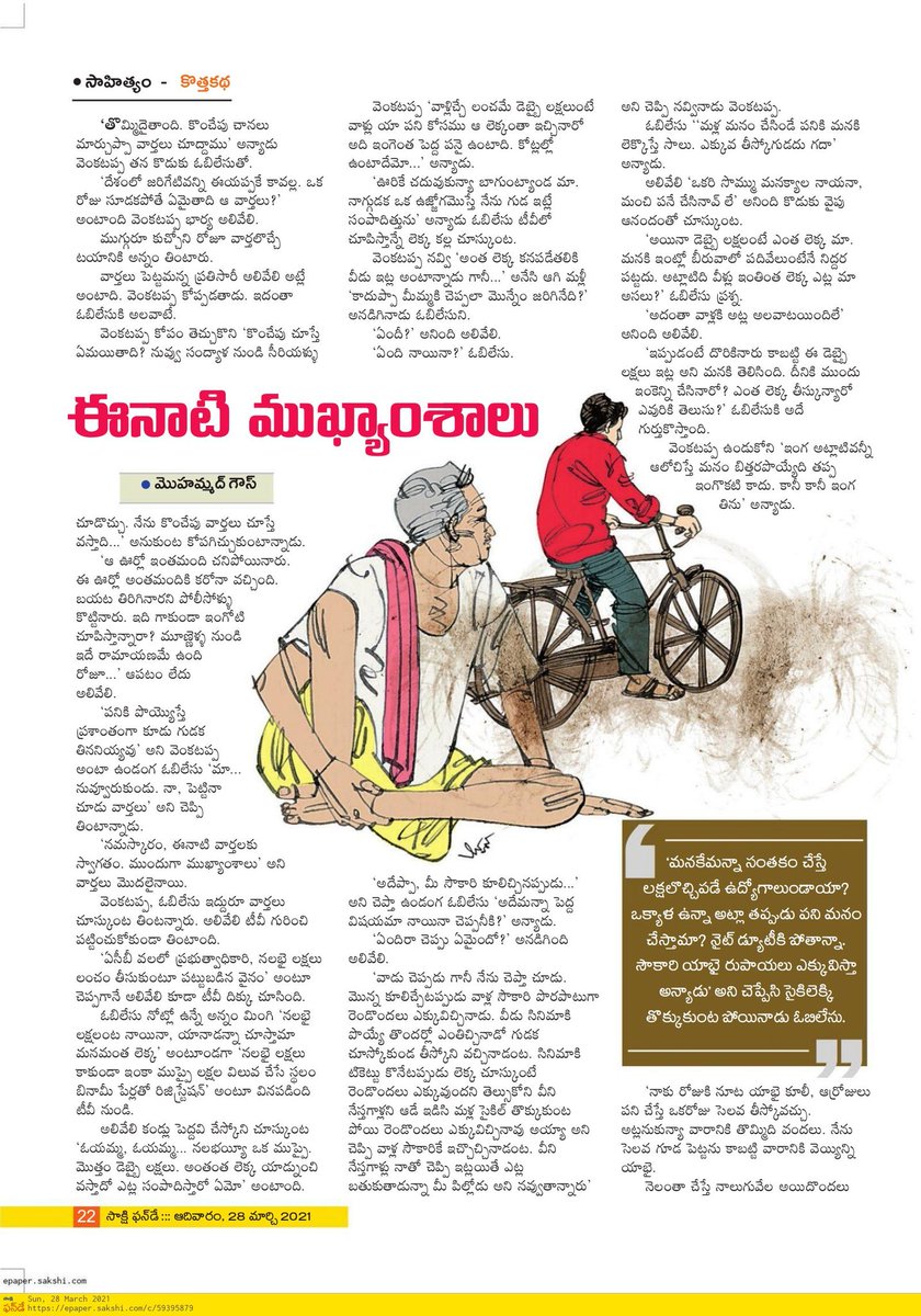 sm_gouse's tweet photo. నేను రాసిన కథ 'ఈనాటి ముఖ్యాంశాలు' ఈరోజు సాక్షి ఫన్ డే లో...

పేజీ 1 : https://t.co/eac0YO7BhI
పేజీ 2 : https://t.co/CzRawbzHvR

#Sakshi #Funday #EenatiMukhyamshalu https://t.co/AmSsKfsDwQ