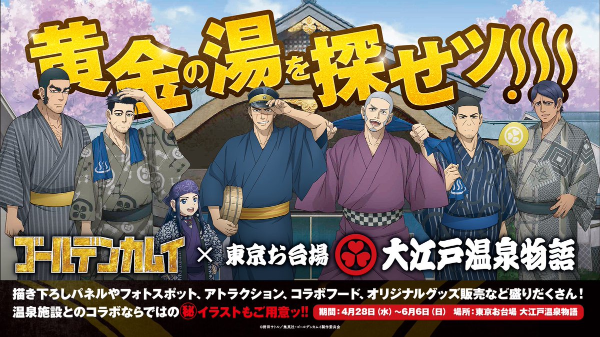 KamuyCentral's tweet image. A collaboration announced with Odaiba Tokyo - Ooedo-Onsen Monogatari!
There will be goods, photo spots, collaboration menu, and more! The collaboration will last from 28 April to 6 June 2021.
daiba.ooedoonsen.jp/special/ooedo_…