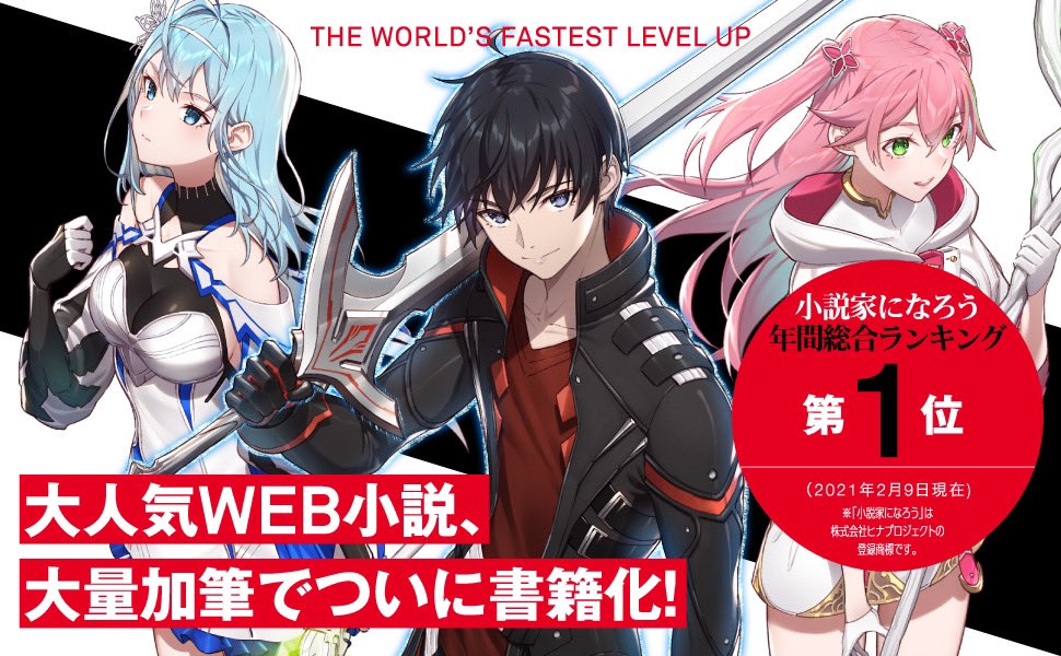 世界最速のレベルアップ 公式 文庫2巻好評発売中 全ての最強を凌駕する 世界最速の成長譚 小説家になろう 年間総合ランキング1位 世界最速のレベルアップ 文庫第1巻4月1日発売予定 試し読み公開中 T Co Odpltbzhbv 予約