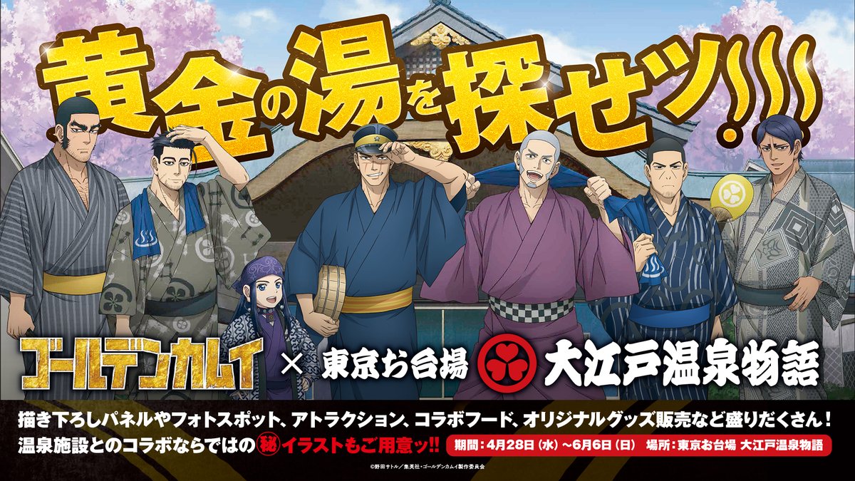 ゴールデンカムイまとめ ゴールデンカムイと大江戸温泉物語がコラボ決定 浴衣姿の描き下ろしイラストも公開 T Co K6aoe0cl5e ゴールデンカムイ 金カム
