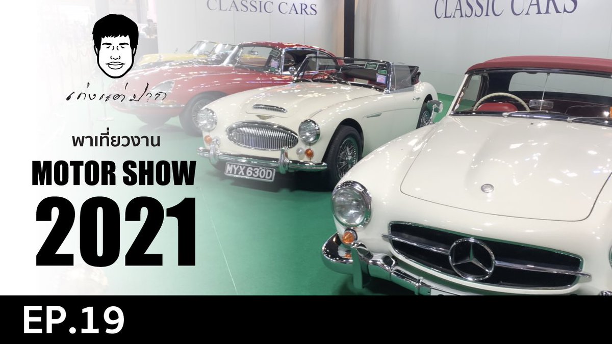 kengtaepak2's tweet photo. เก่งแต่ปาก EP.19
เก่งแต่ปาก พาเที่ยวงาน MOTOR SHOW 2021
วันเสาร์ที่ 27 มีนาคม 2564

https://t.co/VVvUnXM5mX

ติดตาม เก่งแต่ปาก ได้ที่
Facebook :  เก่งแต่ปาก
Instagram :  เก่งแต่ปาก
YouTube :    เก่งแต่ปาก
TikTok :        kengtaepak
Twitter :       kengtaepak2 https://t.co/to45ZoUigN