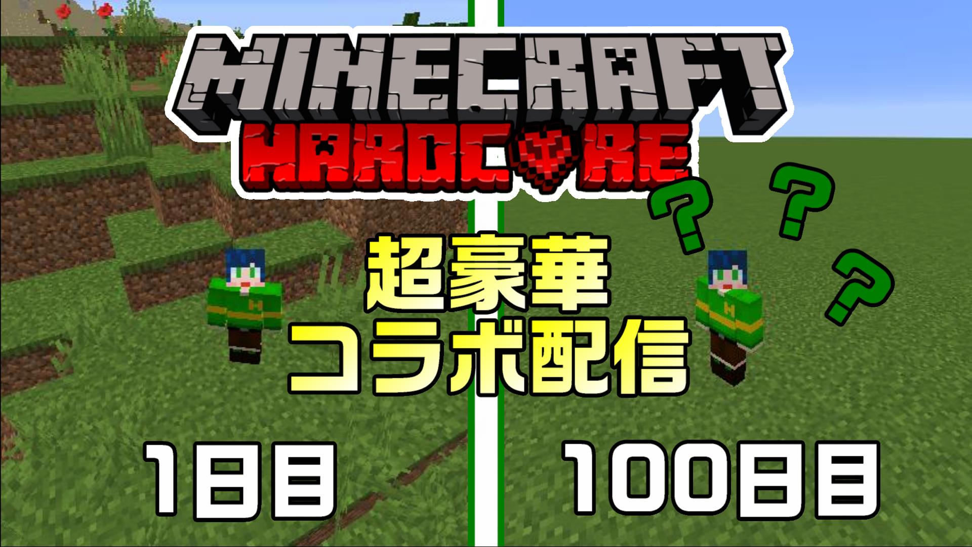 はるゆ 新人主婦系ゲーム実況者 豪華コラボ100days1日目 有名実況者さんたちと100日間ハードコアで生き延びる 今日から毎日5時間配信です サムネ悩みすぎて100daysらしいサムネと今後使っていこうと思って作ってたサムネ2パターンtwitterに特別に