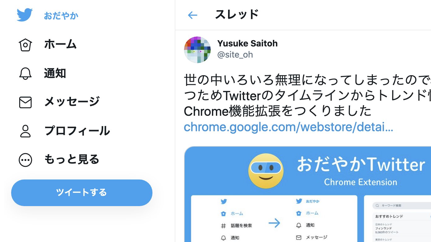 Yusuke Saitoh おだやかtwitterを更新しました バージョン 1 2 0 メイリオが入ってるmacで フォントをヒラギノに戻すオプションを追加 ユーザ詳細画面でおすすめトピックが隠れない不具合を修正 すべての機能は自由にオンオフできます T Co