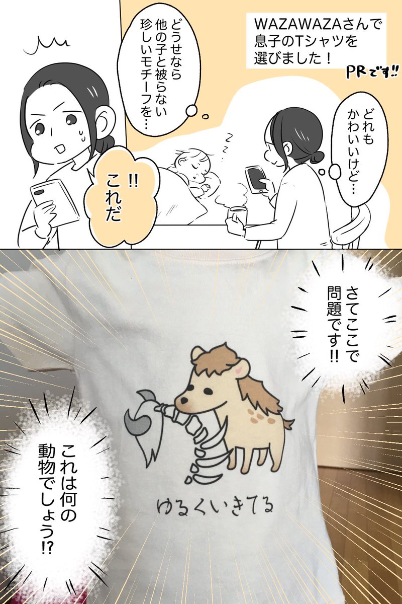 「ワザワザ探したいデザイン」がコンセプトのショップ
@waza__waza様にて、息子のTシャツを選ばせて頂きました!

これは確かに、わざわざ探さないと見つからないかも…という珍しい動物のデザインを発見。

他にもブランケットやスタイなど沢山あります!

スズリ→ https://t.co/uyhatkqbOh

#PR 