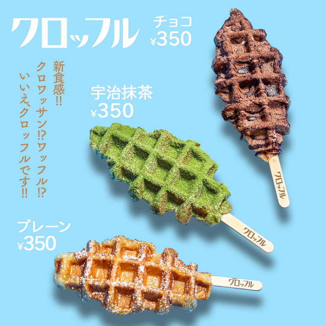 tapix_tp's tweet photo. クロッフル新メニューが4月1日からスタートします！

そして、白梅町・大津に加え、タピックス堅田店でも同日よりクロッフルの販売を開始します！

厳選した生ベルギーチョコレートをたっぷりと使用した超オススメの商品です😊

#タピックス
#タピックス堅田店
#クロッフル
#生チョコレート https://t.co/vw8PafM62T
