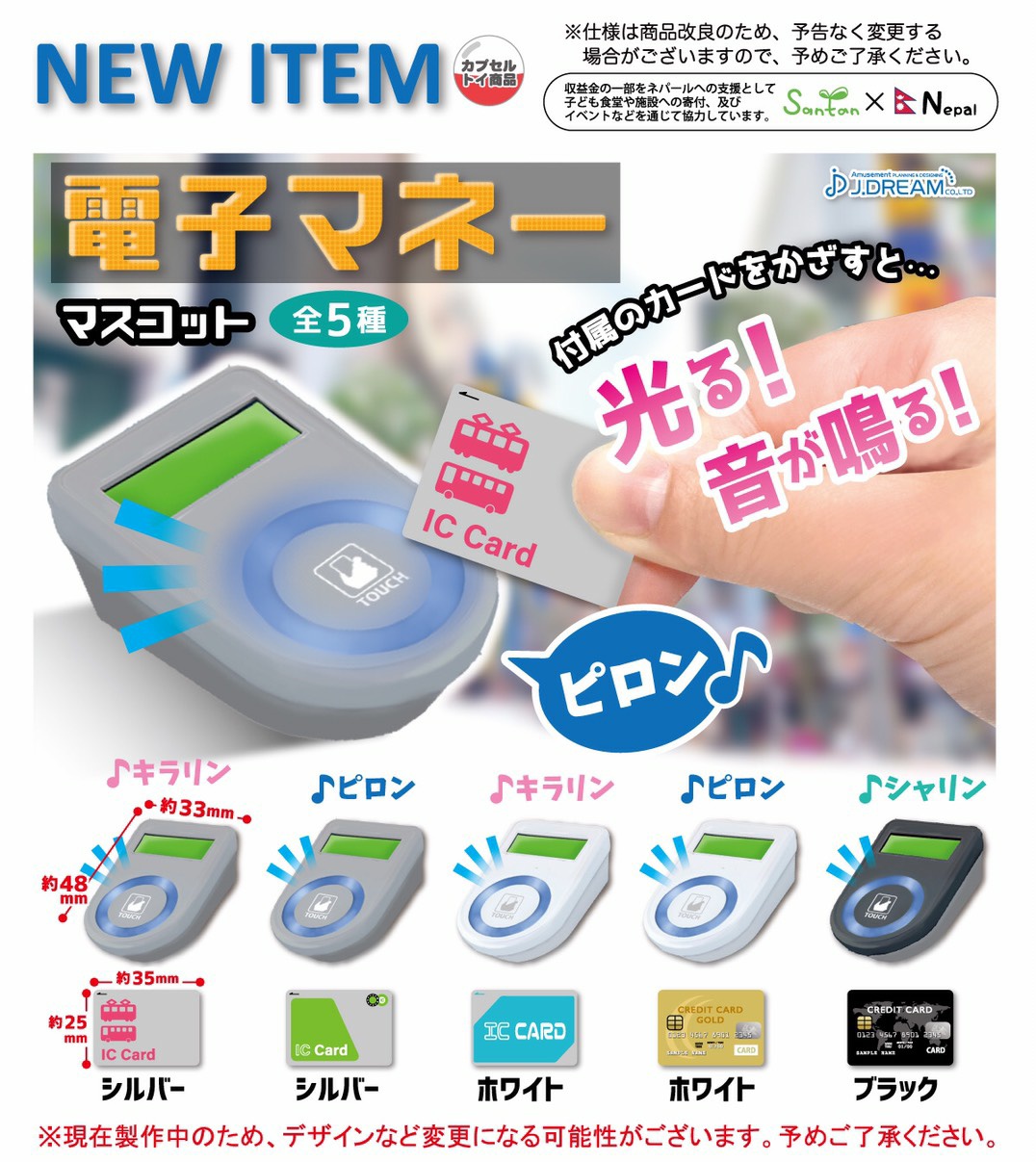 Jドリーム カプセルトイ 21年7月発売予定商品のご紹介3 電子マネーのマスコットが登場 光って鳴るタッチ決済の機械のマスコット 付属のカードもそれぞれ違うデザインなので 集めてみてね ガチャガチャ カプセルトイ Jドリーム 開発段階のため