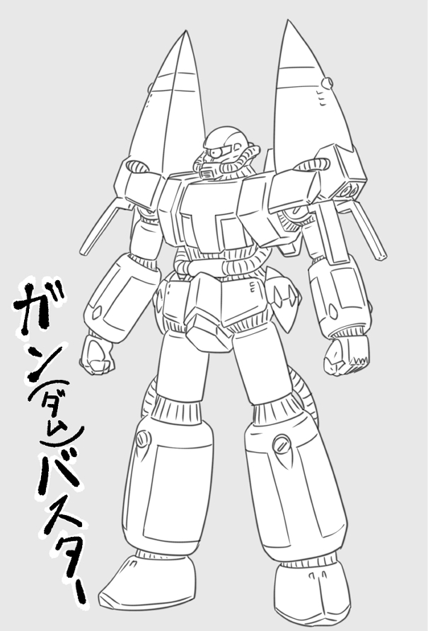 ガンダムバスター(完全版)描いたよ 