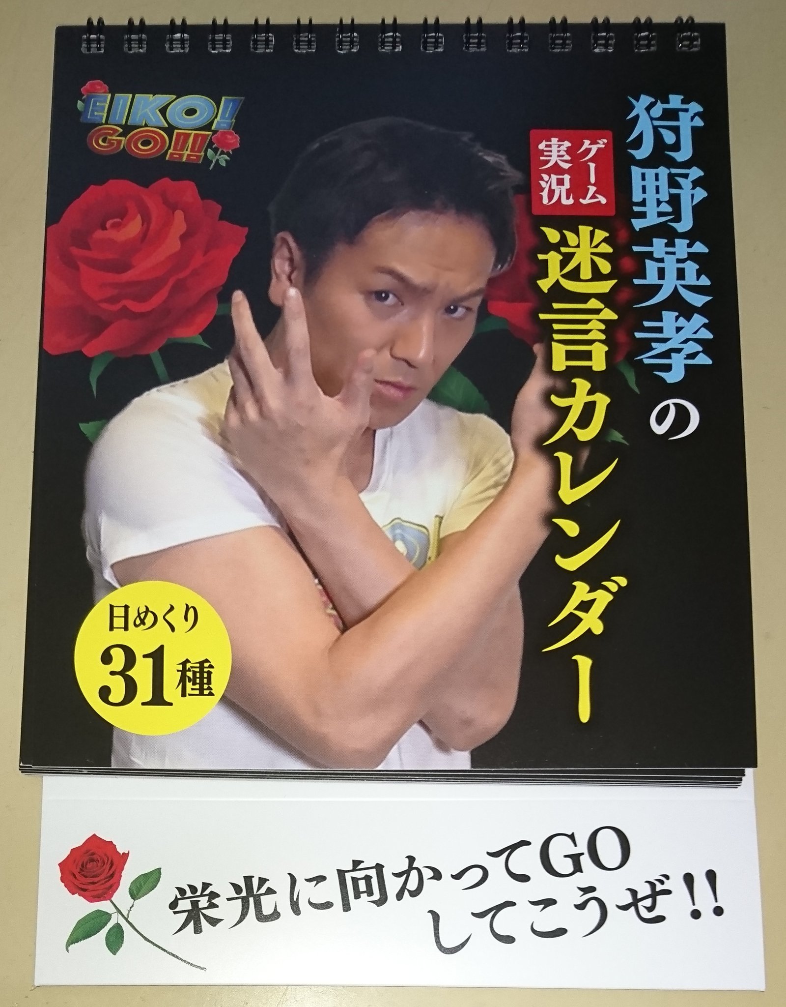 狩野英孝の迷言カレンダー　EIKO! GO!! ゲーム実況 狩野英孝の迷言カレンダー EIKO! GO!! ゲーム実況