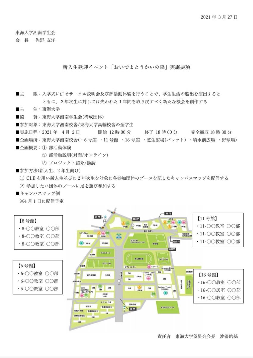 東海大学代表者会議事務局 Twitterren おいでよとうかいの森 の詳細情報がキャンパスライフエンジンで発表されました 皆さんご覧になりましたか 下の画像に詳細が書かれているので是非こちらからもcheckしてくださいね 春から東海 春から