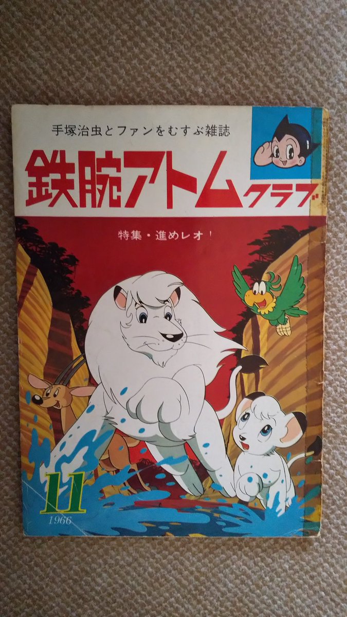 プーちゃん 鉄腕アトムクラブ最終 休刊 号 1966 昭41 年11月号で休刊となり 翌年からはcomが発刊された ジャングル大帝進めレオ のtv記事 このあらすじを読むと 最初は原作どおり レオは死ぬことになっていたようです レオ 大人 の描き