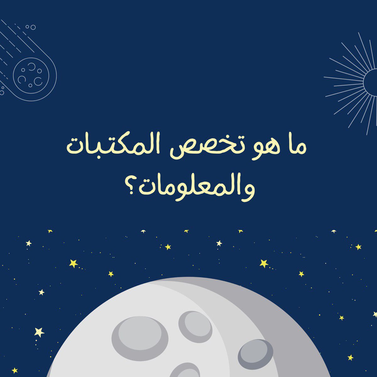 Kno_trip's tweet photo. ما هو تخصص المكتبات والمعلومات 🤔؟ https://t.co/fbZsaCqnaQ