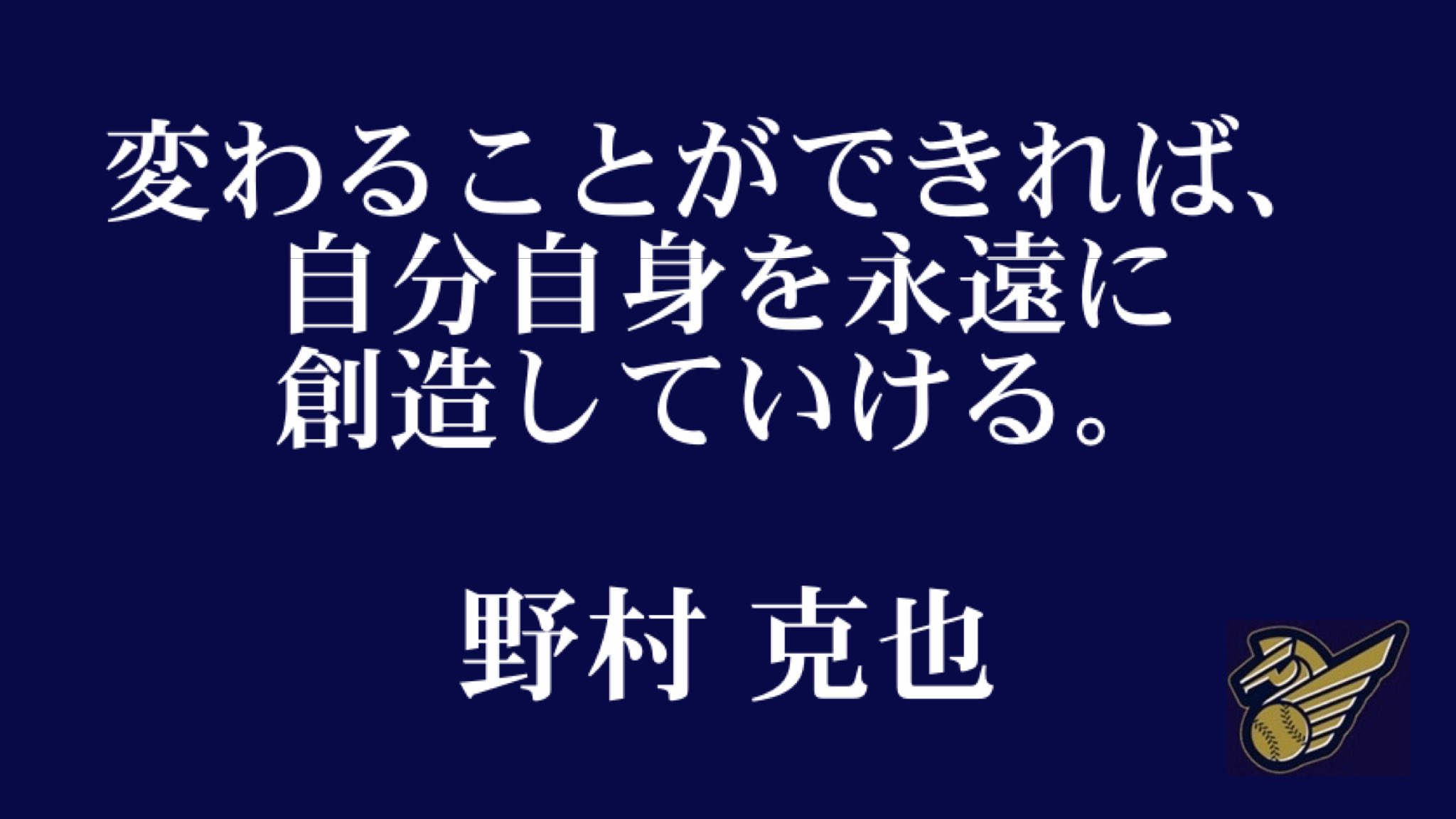 日本プロ野球名球会 公式 على تويتر ノムさん 一周忌の 追悼試合 いまだから伝えたい レジェンドたちの名言 野村克也 氏より プロ野球 名球会 スワローズ 阪神タイガース 背番号73