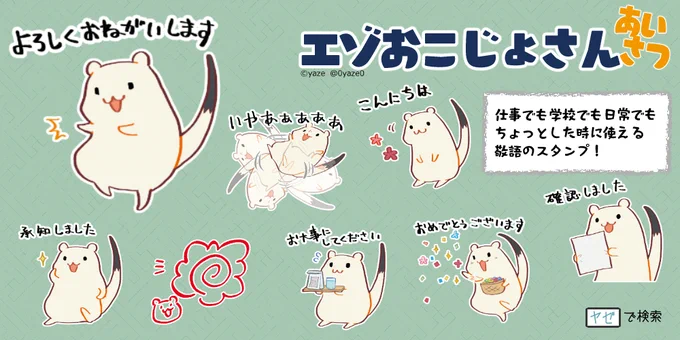 ?おこじょさんスタンプあいさつ販売開始?

新作スタンプ販売です?
あいさつメインで何かと使いやすい内容です～。今回は気持ち小さめで控えめサイズなんですが、会話の邪魔にならないと思います?
URL:https://t.co/JYWsIg5FH8
他:https://t.co/xD17klVWkK 