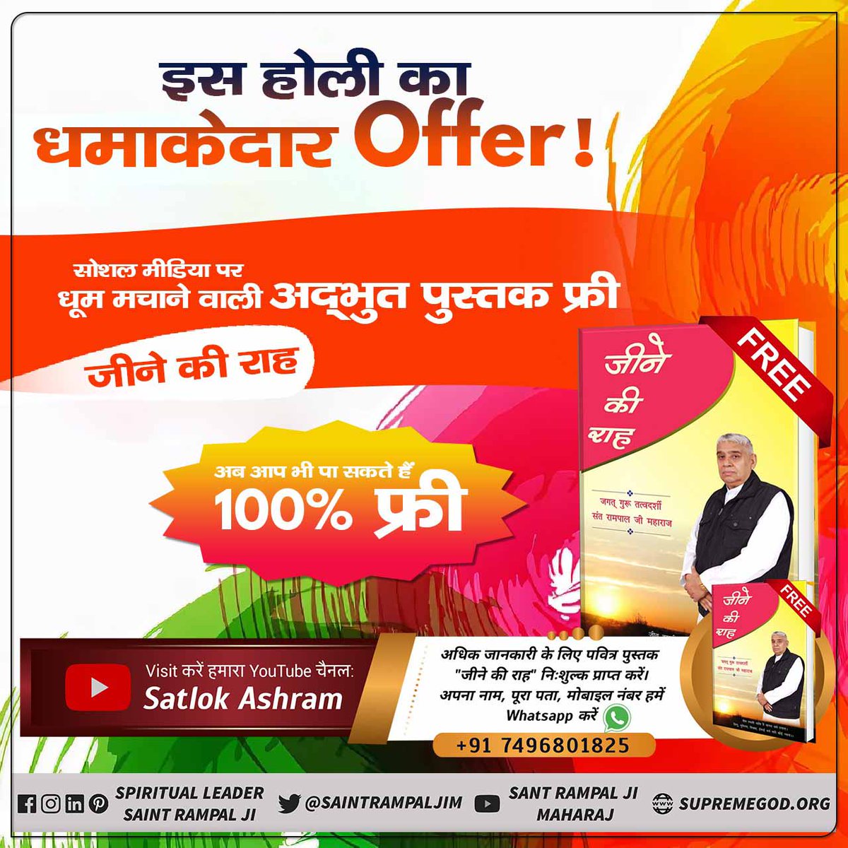 Pintu12114735's tweet photo. #आओ_होली_ऐसेमनाएं
राम नाम की होली खेलने से हमारे पाप कर्म कटते हैं।
पढ़ें निःशुल्क आध्यात्मिक पुस्तक ज्ञान गंगा।
🙏सत ज्ञान प्राप्त करने के लिए Satlok Ashram Youtube Channel पर Visit करें 🙏|
Sant Rampal Ji Maharaj https://t.co/1cQuqbrivz