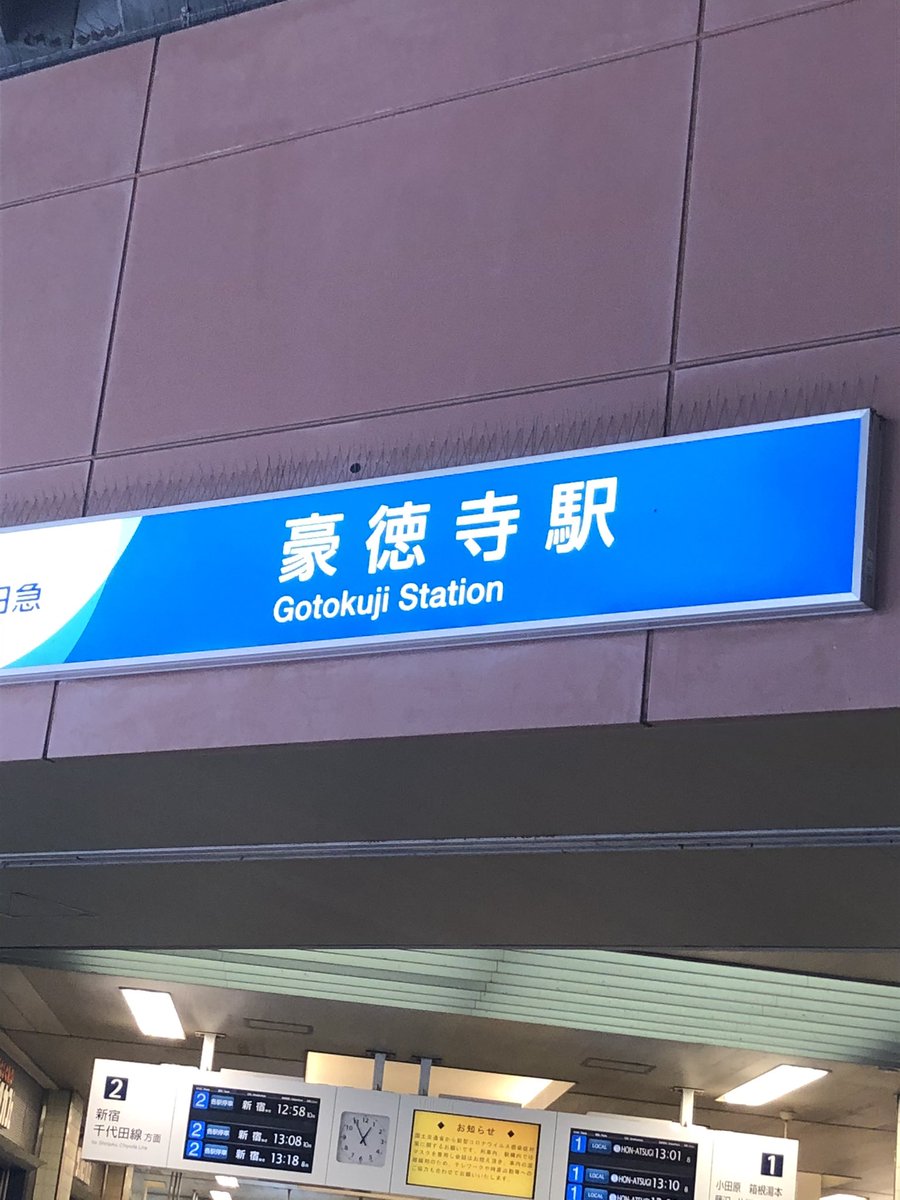 104hero2010's tweet photo. 小田急線の豪徳寺駅のホームも中々いいカーブ！しかも、ホームも線路も広い！いいカーブにいいホーム！「ホーム鉄」ってジャンルはあるのかなあ？笑

#カーブ　#いいカーブ　#いいホーム　#小田急線　#豪徳寺駅
#Goodcurve
#Goodplatform https://t.co/gM4xmD3pSq