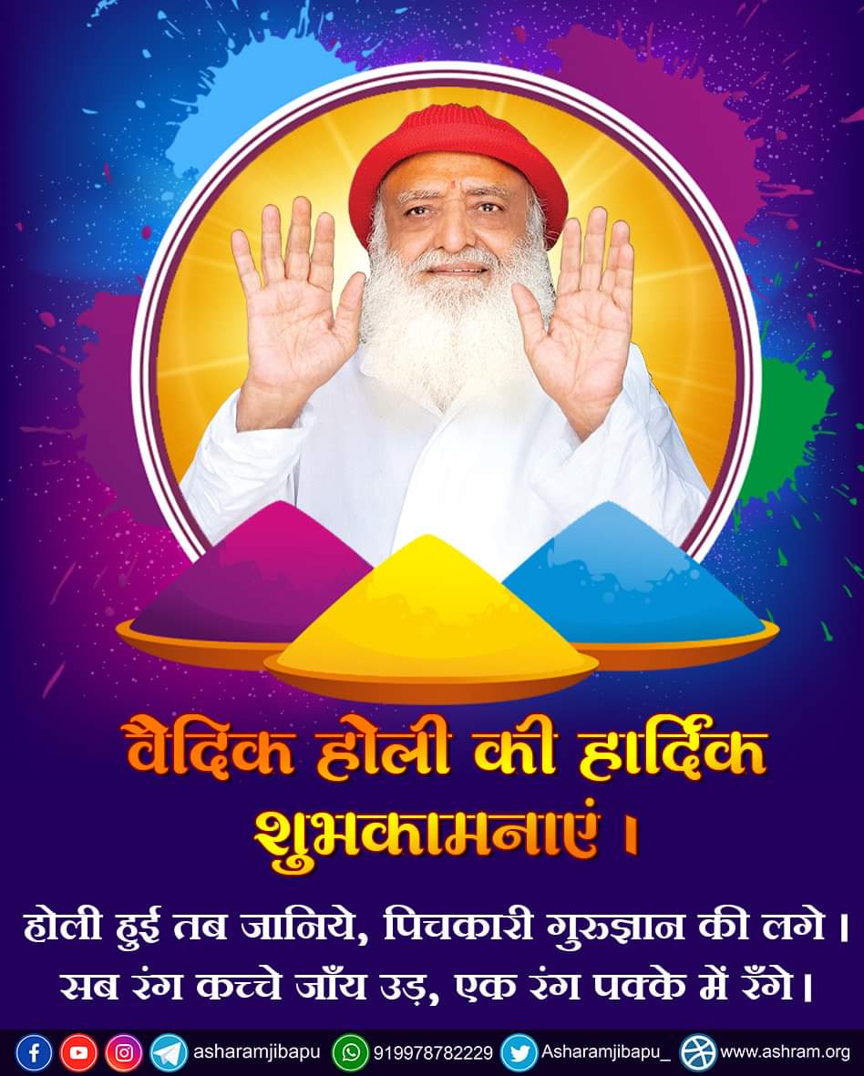 asharamjibapu_'s tweet photo. वैदिक, प्राचीन एवं विश्वप्रिय उत्सव
यह होलिकोत्सव प्राकृतिक, प्राचीन व वैदिक उत्सव है । साथ ही यह आरोग्य, आनंद और आह्लाद प्रदायक उत्सव भी है, जो प्राणिमात्र के राग-द्वेष मिटाकर, दूरी मिटाकर हमें संदेश देता है कि हो... ली... अर्थात् जो हो गया सो हो गया ।
Happy Holi

#होलिका_दहन https://t.co/ykeyy9VsYn