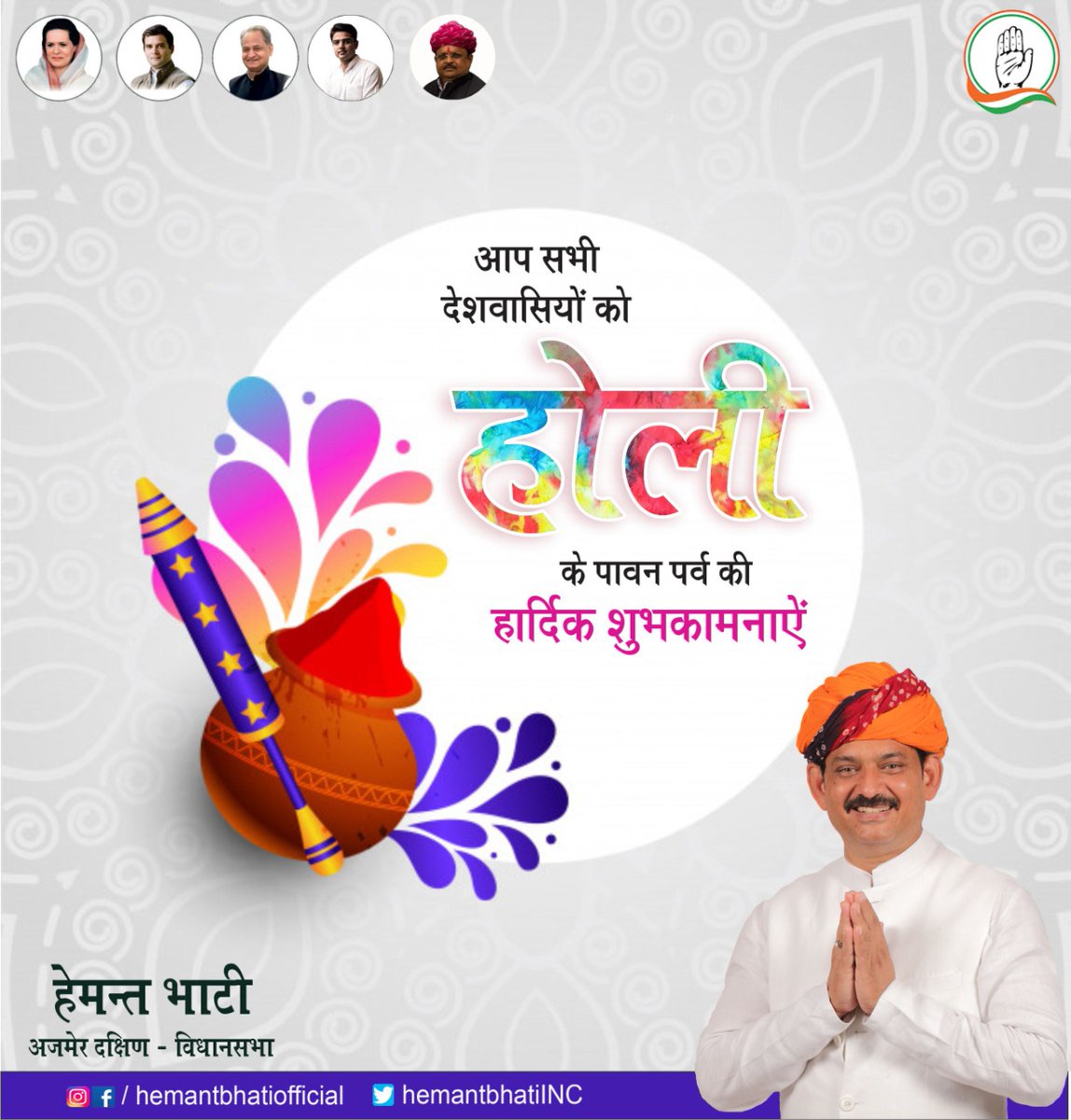 hemantbhatiINC's tweet photo. रंगों व खुशियों के त्यौहार होली की आपको ���परिवार हार्दिक बधाई एवं शुभकामनाएँ !!आपको और आपके परिवार को होली दहन की हार्दिक शुभकामनाएं।Indian National Congress - Rajasthan
#hementbhatioffical #rajasthancm #Rajasthan_Congress #nationalcongressparty #ajmercongress #ajmer https://t.co/4HdYDaLcuK