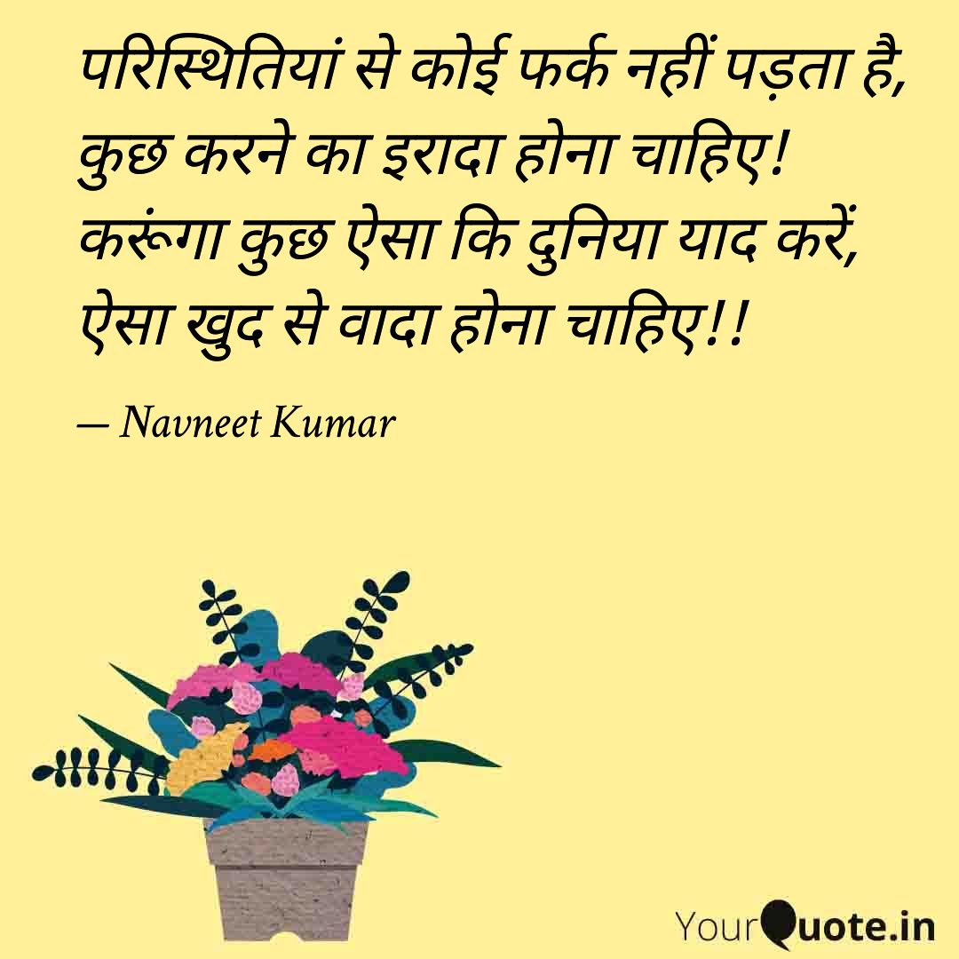 MeNavneetKumar's tweet photo. परिस्थितियां से कोई फर्क नहीं पड़ता है, 
कुछ करने का इरादा होना चाहिए!
करूंगा कुछ ऐसा कि दुनिया याद करें, 
ऐसा खुद से वादा होना चाहिए!!
#SundayMorning
#SundayThoughts
#SundayMotivation
#InspirationalQuotes https://t.co/YqnGYlpU90