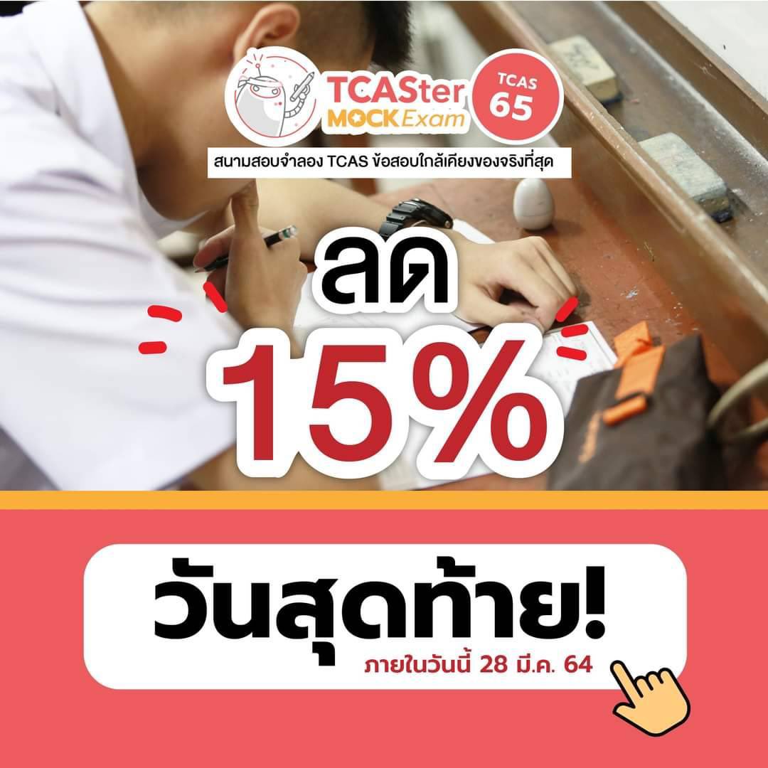 STUDYING_60's tweet photo. ลดสูงสุดเฉพาะวันนี้เท่านั้น🔥
สอบจำลอง Pre-TCAS65 กับ TCASter Mock Exam 📝
✍️ใครอยากซ้อมก่อนถึงสนามจริงอย่าลังเล แอบมาบอกว่าเหลือเวลาวันเดียวเท่านั้น สมัครเลย ลดแบบไม่มีขั้นต่ำ‼️
👉 https://t.co/3mOFD95ML8
#dek65ลองสอบ #dek65 #tcaster #tcas #pretcas #tcastermockexam https://t.co/1WT2gMQU2W