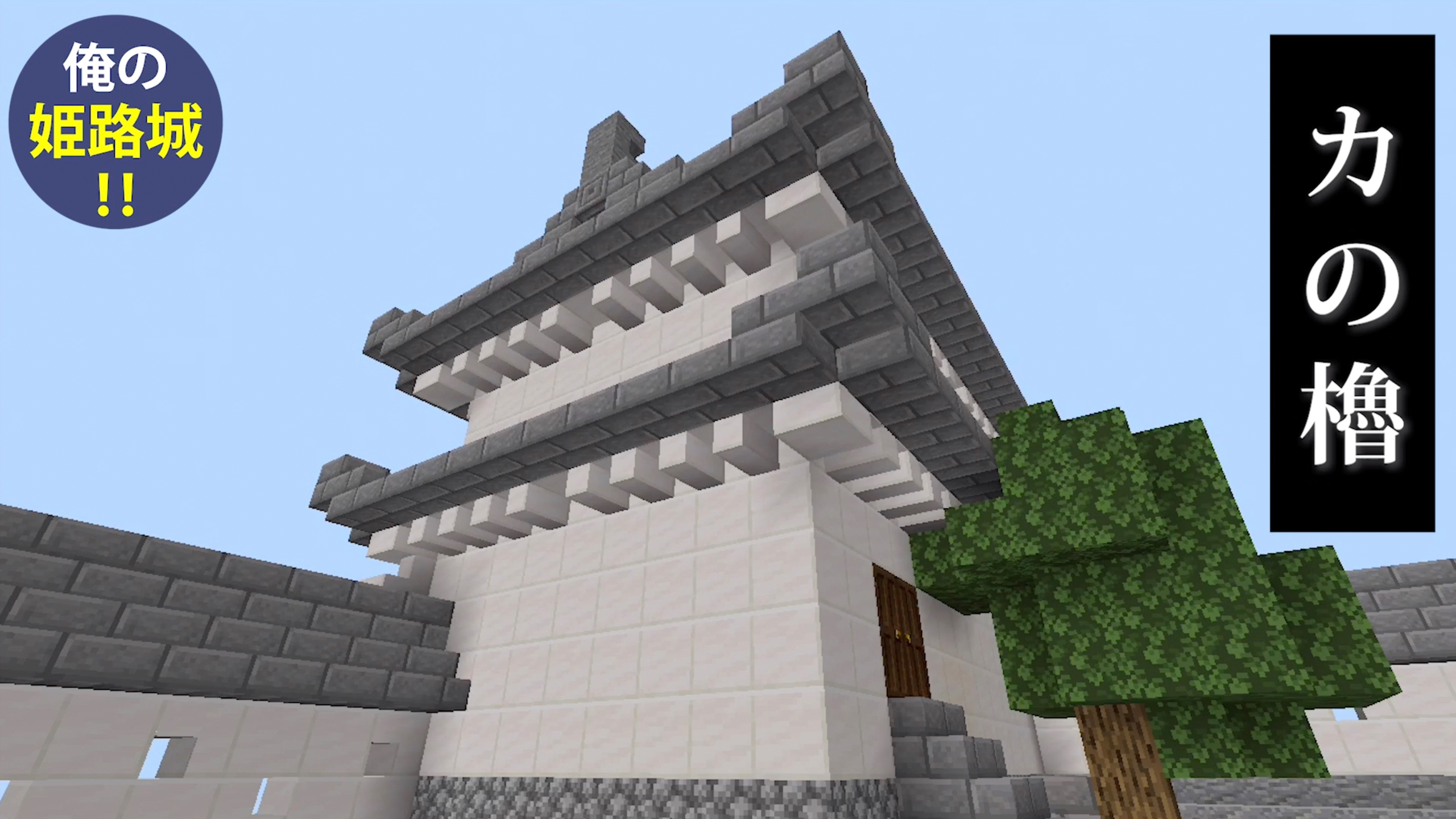 Daiちゃん マインクラフト姫路城pe 西の丸 百間廊下 櫓の紹介です Minecraft マインクラフト 姫路城 マイクラ建築 和風建築 T Co 81gqo2csrc T Co Fmbnufwb8k Twitter