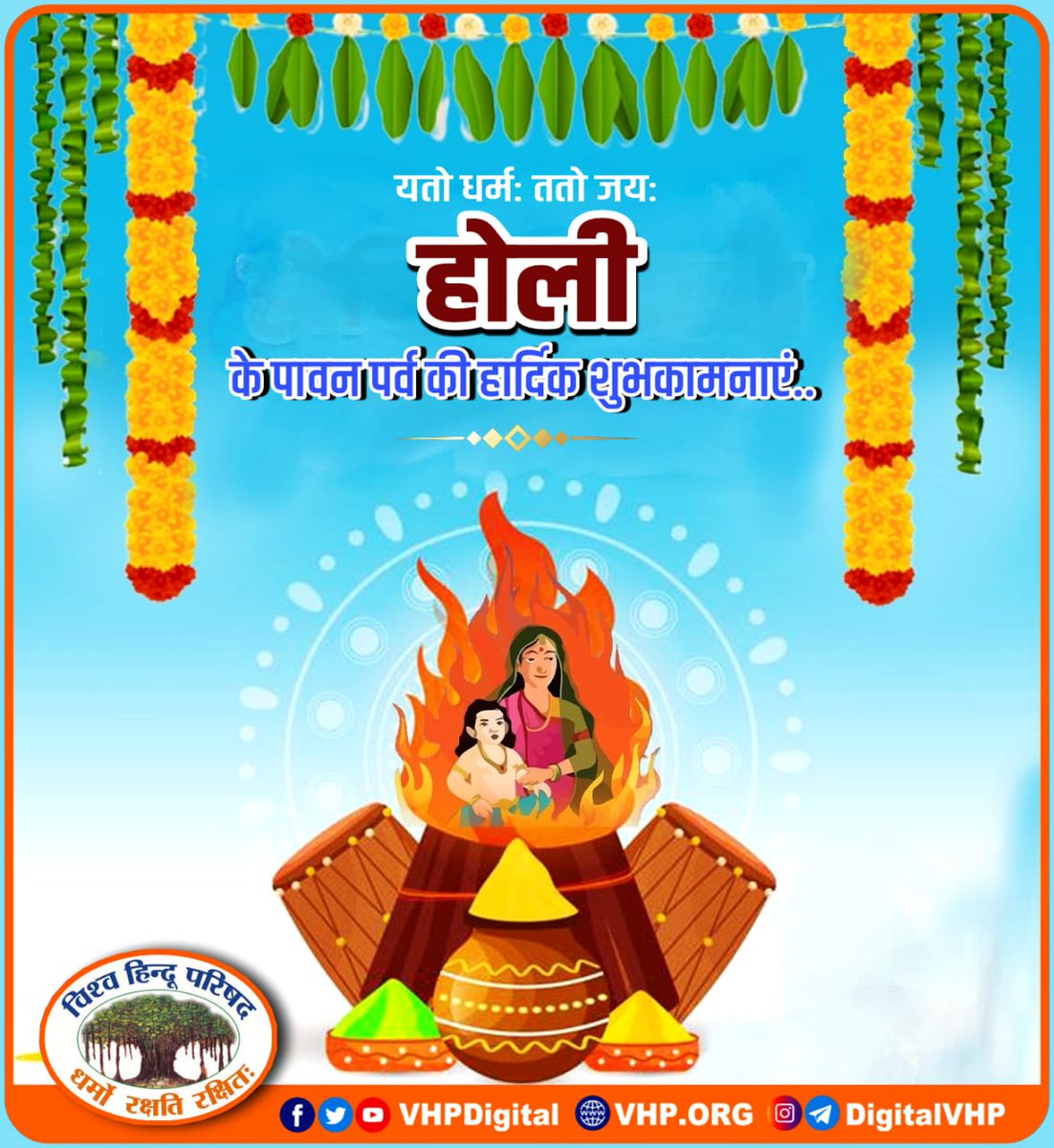 VHPDigital's tweet photo. यतो धर्म: ततो जय: !!
सामाजिक समरसता के पर्व होली की अनंत शुभकामनाएं.. https://t.co/0FpNOiyCRC