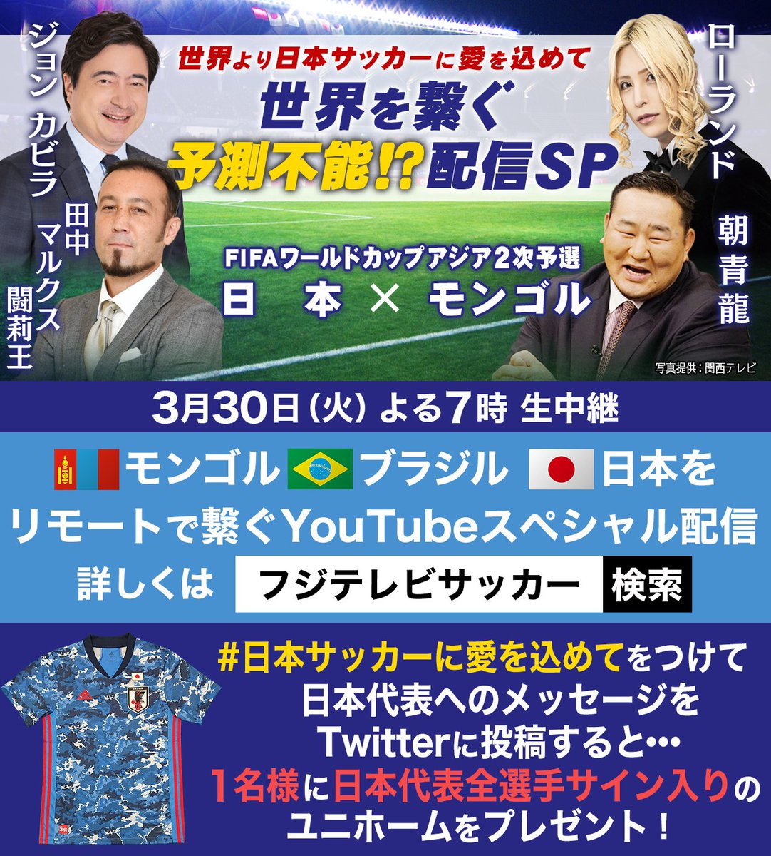 フジテレビサッカー 3 30 火 19 00生中継 ｗ杯アジア2次予選 日本 モンゴルで 朝青龍 さん 闘莉王 さん カビラ さん ローランド さんを繋いだ予測不能スペシャル配信 日本サッカーに愛を込めて を開催 代表への 期待 求める