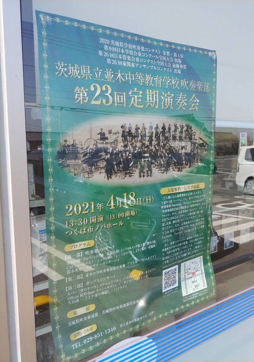 茨城県立並木中等教育学校 吹奏楽部 Nwo 第23回定期演奏会の入場整理券ですが 4月11日受付終了の予定となっておりますが 配付予定枚数の上限に達したため配付を終了させていただきました 多数の申し込みをいただきまして 誠にありがとうございました