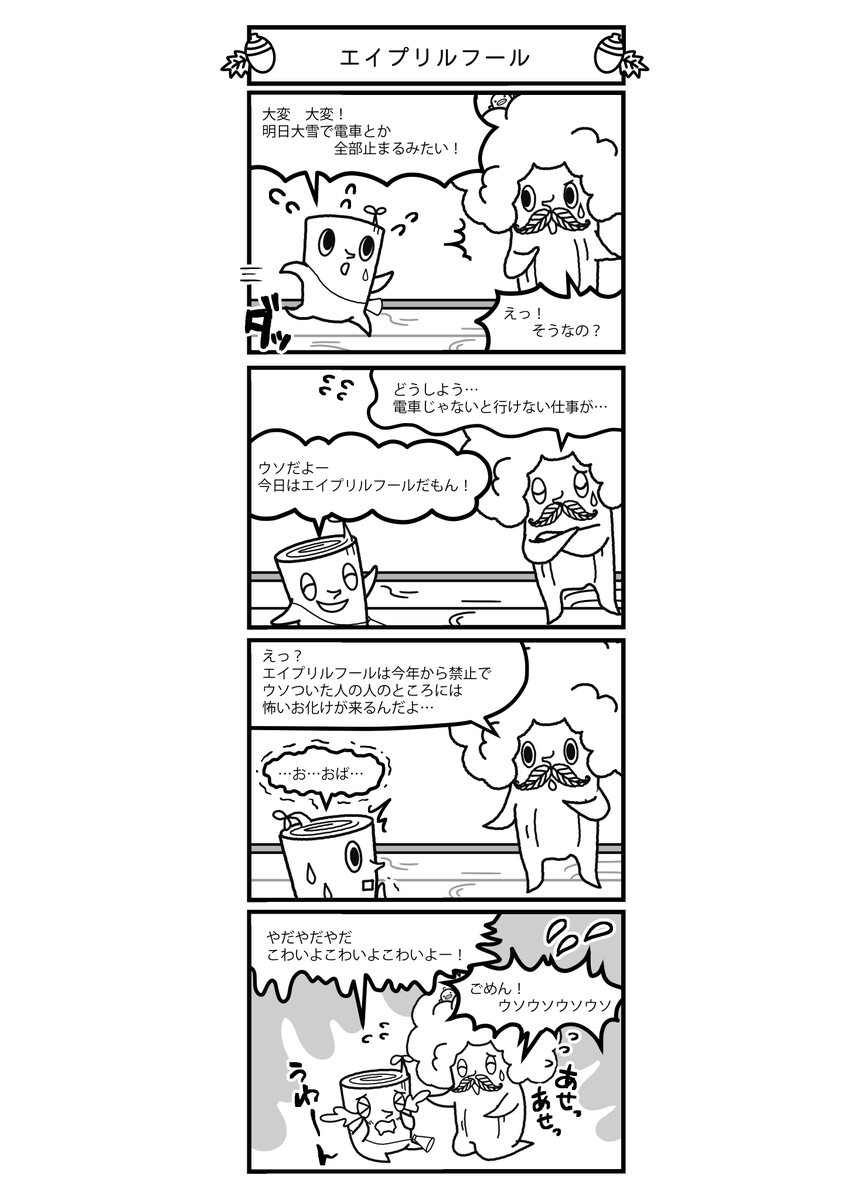 株式会社ダイエー 公式 On Twitter こんにちは ダイエー特命宣伝部長 モッくん です ４コマまんが エイプリルフール 4月1日はエイプリルフールだね 結末やいかに モッくんファミリーの森へようこそ ぬり絵 間違い探しやゲームもあるよ Https T