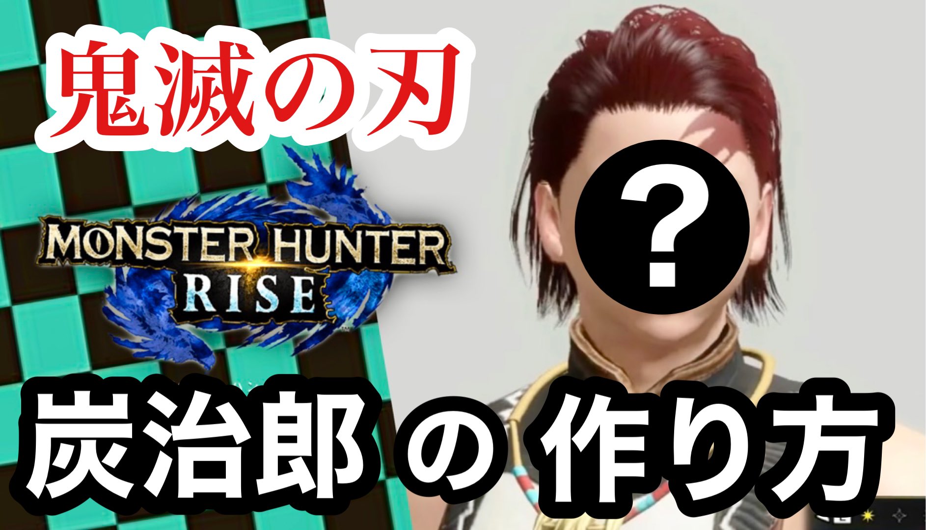 みらこ ゲーム実況 更新してます モンハンライズのキャラメイク動画 第二弾 鬼滅の刃の炭治郎の作り方 レシピご紹介してます モンハンライズ 鬼滅の刃 炭治郎の作り方 レシピあり キャラメイク 女性実況