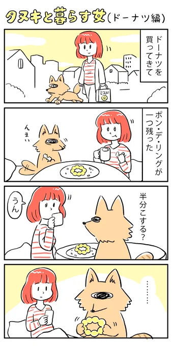 物語断片集『タヌキと暮らす女』 (ドーナツ編)

#タヌキと暮らす女 