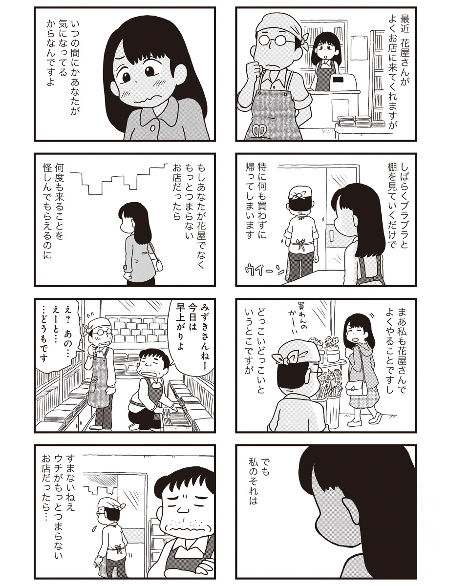 【モノローグ書店街登場人物・7】
小町書店勤務・みずき(31) 隣の花屋の店主とおぼろげながら両思いの関係を築くも持ち前の鈍感さでお互いチャンスの芽を摘みまくる。各話のラスト1本を担当。 