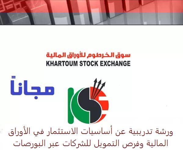 KhartoumStockEx's tweet photo. سيقوم سوق الخرطوم للاوراق المالية  وفي إطار نشر ثقافة الاستثمار في الاوراق المالية بعقد ورشة تدريبية عن اساسيات الاستثمار في الاوراق المالية وفرص التمويل للشركات عبر البورصات .
للتسجيل في الورشة الرجاء الضغط على الرابط 
https://t.co/o03re7JJBm 
#سوق_الخرطوم_للأوراق_المالية https://t.co/SqzRhR6Lkm