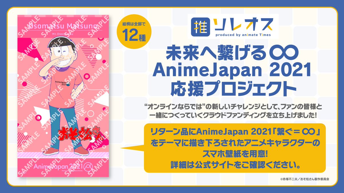 Uzivatel 公式 Animejapan 21 Na Twitteru クラファン終了まであと1日 未来へ繋げる Animejapan 21応援プロジェクト 実施中 リターン品のスマホ壁紙全12種より おそ松さん 松野おそ松 をご紹介 詳細はこちら T Co