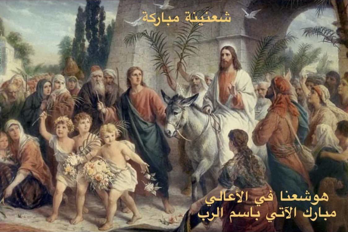 CyrineAbdlNour's tweet photo. هوشعنا في الأعالي مبارك الآتي بإسم الرب #شعنينة_مباركة #سيرين_عبدالنور 🙏🕊 https://t.co/e9kOjmJES8