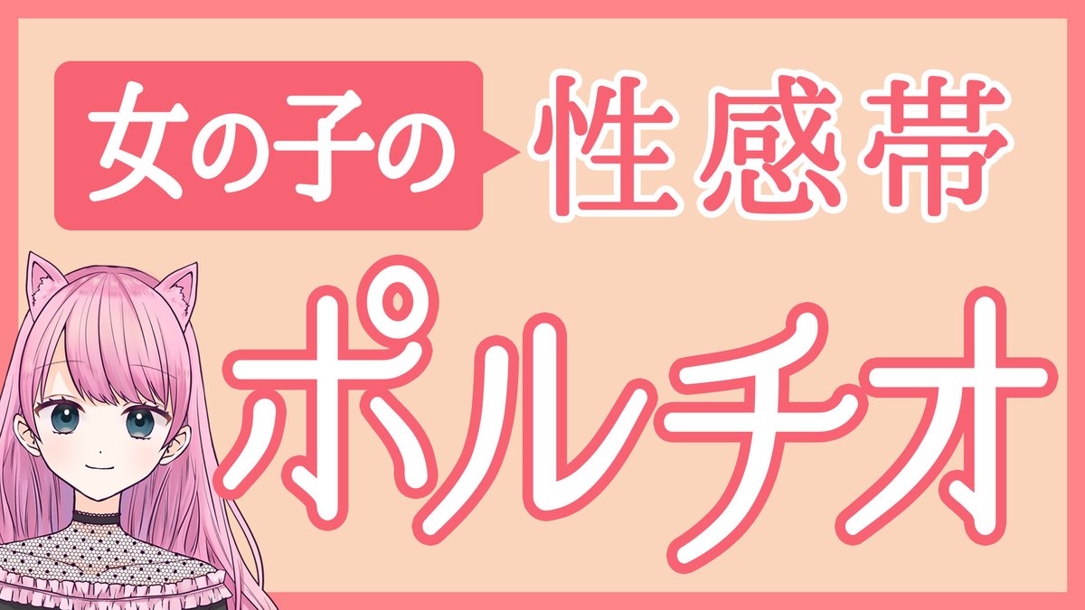 【エッチな知識入門編✨】

役立つ！ためになる！！
愛嶋さくらのお勉強動画👌

第三弾は『ポルチオ』編です❣

ちょっと上級者向けかも？
だけど、これを知ることで
未知の快感が体験できるかも…😳

あなたもこれで上級者？💖
youtu.be/cF6ZoJOi2Fk