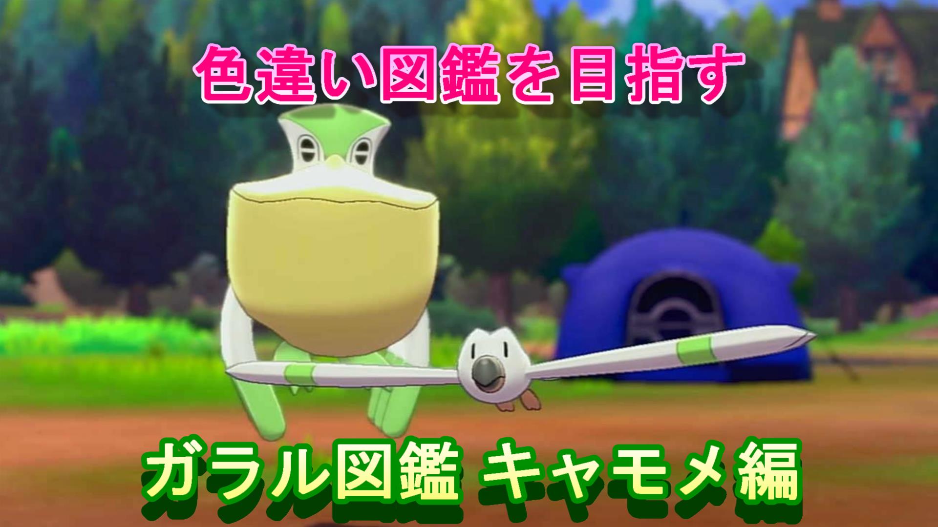 色違いアッシー ポケモン色違い遭遇運放出系実況者 昔キャモメ色違い見た記憶があったけど その記憶とは違う色だった 色違い図鑑 ガラル図鑑 キャモメ編 ポケモン剣盾 T Co Bqgoccsr78 ポケモン剣盾 ポケモン Youtube ゲーム実況 色違い