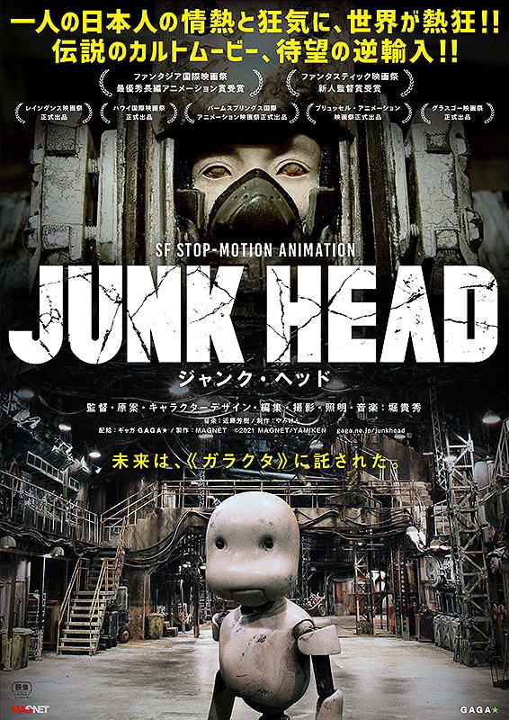 サツゲキ 旧ディノスシネマズ札幌劇場 Junk Head のパンフレットは ご好評につき完売いたしました 近日 再入荷予定です 再入荷しましたら改めて告知しますので サツゲキtwitterをチェックお願いします 読み応えバツグンのパンフレット