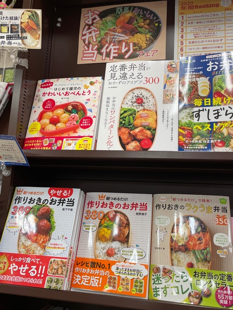 明屋書店柳井店 お弁当づくり Bento お弁当本 お弁当本コーナー 展開中 明屋書店 柳井店 つくりおきのお弁当３８９ など 春のお弁当本コーナー 実用書 売場 にて展開中です 新星出版社 学研 宝島社 晋遊舎 お弁当 はじめて園児