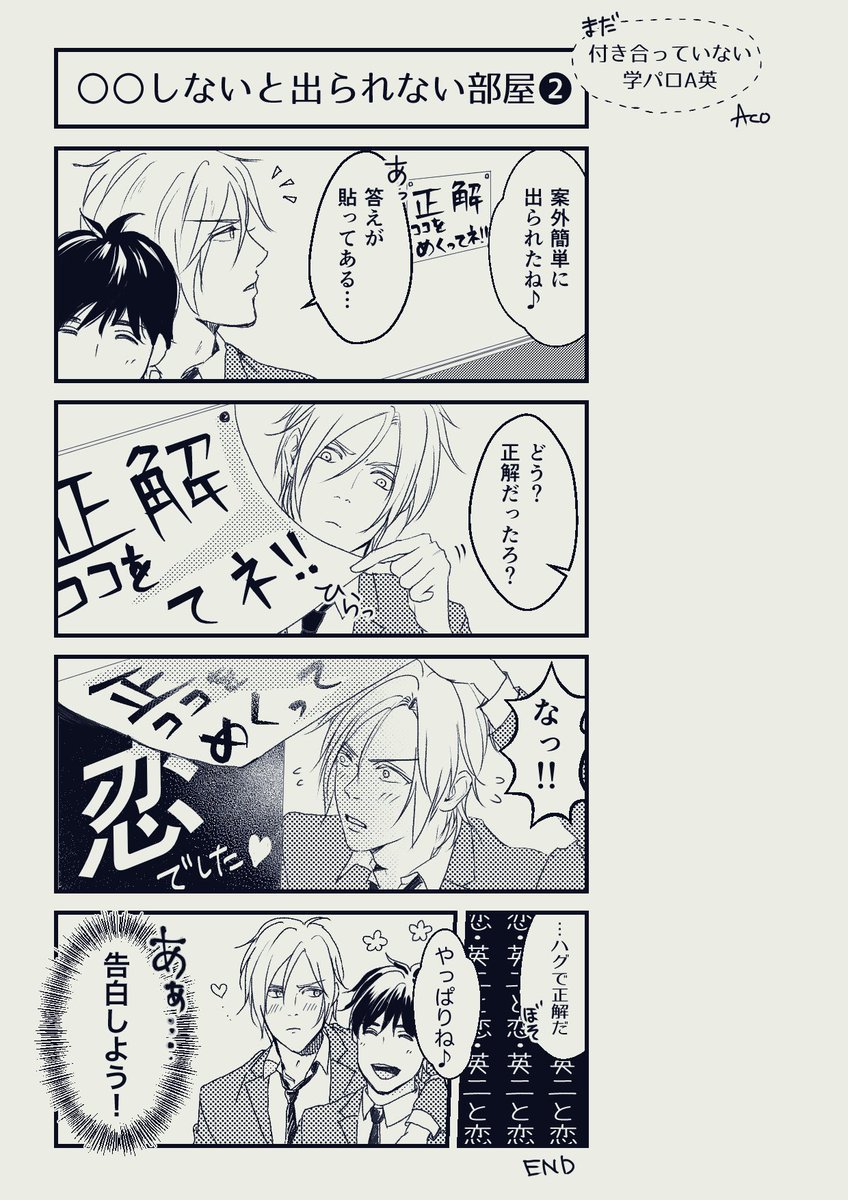 #A英のワンドロワンライ延長 

お題【〇〇しないと出られない部屋】(2ページ)

まだ付き合っていない学パロA英です😺🐰💕 
