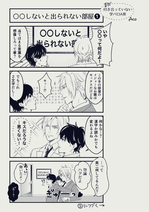 #A英のワンドロワンライ延長 

お題【〇〇しないと出られない部屋】(2ページ)

まだ付き合っていない学パロA英です😺🐰💕 