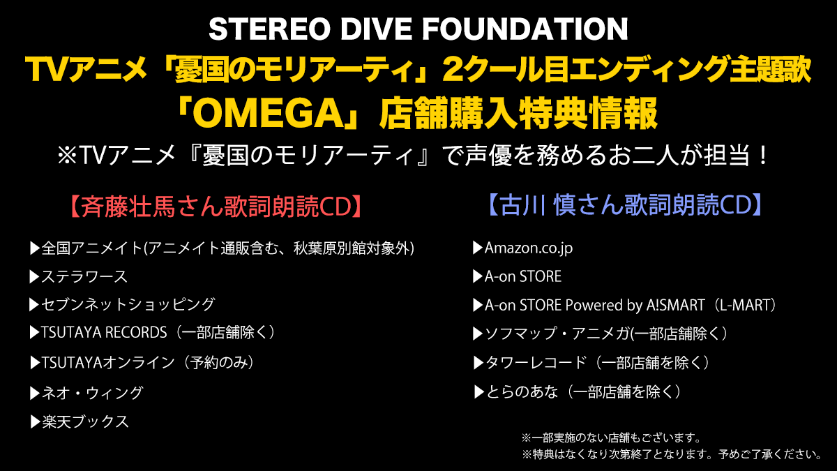 R O N Stereo Dive Foundation オフィシャル 憂国のモリアーティ 2クール目 Ed主題歌 Omega 特典情報 内容 Stereo Dive Foundation Omega の歌詞を 斉藤壮馬さん 古川慎さんが朗読した R O N Stereo Dive Foundation オフィシャル 憂国のモリアーティ 2クール目 Ed主題歌 Omega 特典情報 内容 Stereo Dive Foundation Omega の歌詞を 斉藤壮馬さん 古川慎さんが朗読した