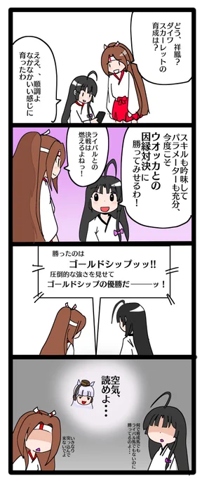 ウマ娘をやってると育成馬でもライバルでもないウマがいきなり突っ込んできて勝ちをさらっていくことがある、という4コマです!! 