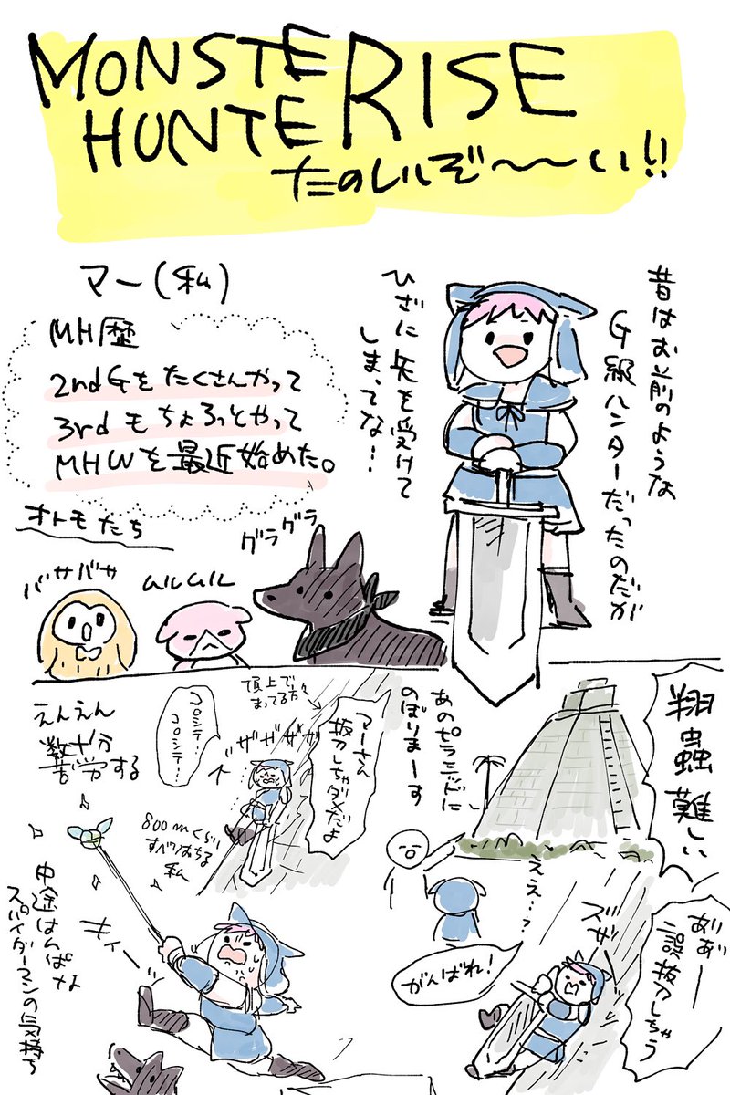 【モンハンマルチプレイ備忘録】
ライズめっちゃ楽しい!やっぱりみんなでワーワー言いながらできるのが面白いですね。色んな所を探索したり発見したり考察したり楽しみは尽きないです。 