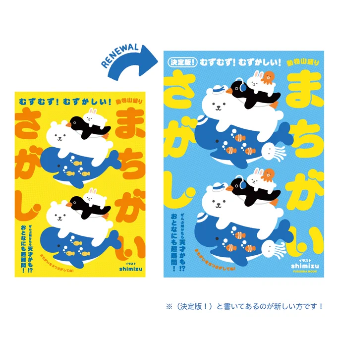 まちがいさがし本が、大きくなってページもちょっと増えて新たに発売されます!!
表紙もリニューアルしてるのでくらべてみてね〜????【3/31発売】 