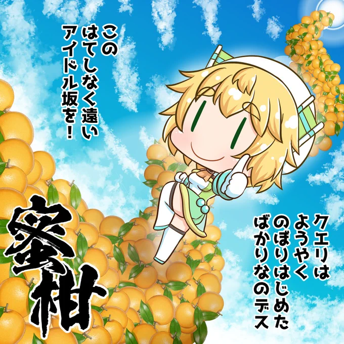 ラストワンドロということで
クエリたちの戦いはこれからだ!
調のイラストにしてみました。

休止と言うことは復活があるわけですよ。
蜜柑の大作だから!

ちなみに地面はオレンジだったりする( ˘ω˘ )

#クエリの60分一本勝負 #クエリちゃん
#ワンドロ #お絵かき
#イラスト好きな人と繋がりたい 