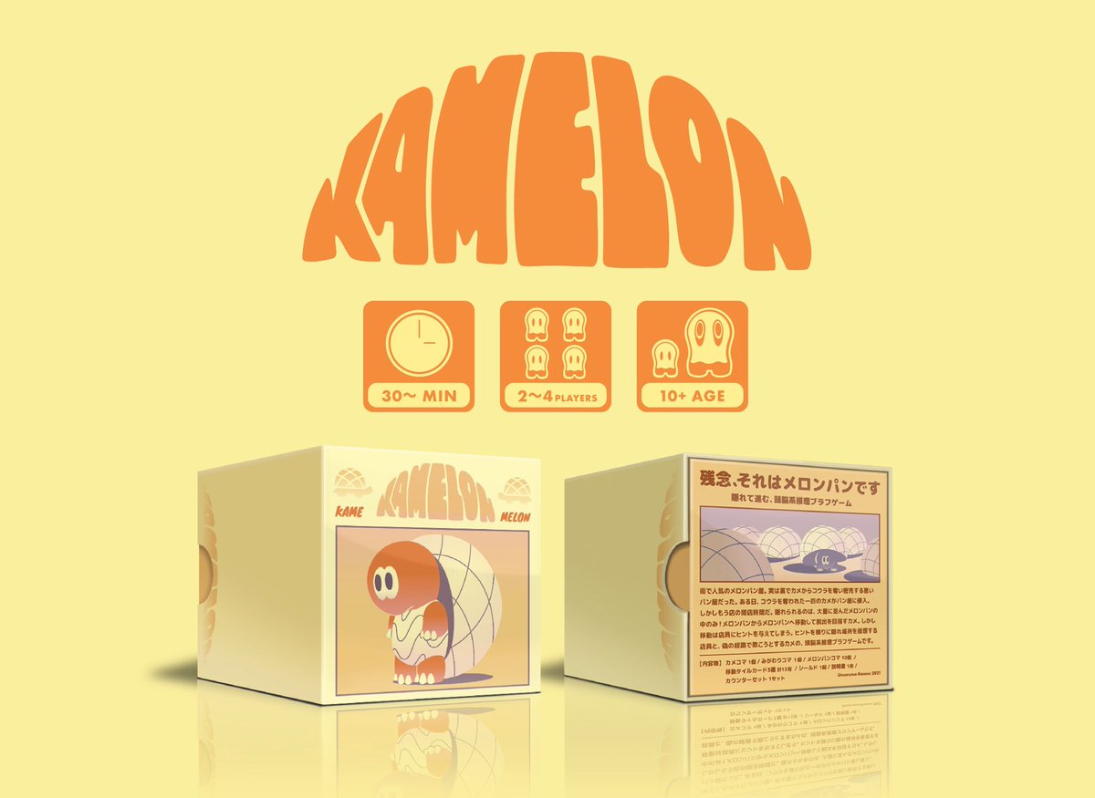 UmerumaGames's tweet image. ■KAMELON

悪いメロンパン屋さんにコウラを奪われてしまったカメがコウラを取り戻すゲーム。
カメはメロンパンに隠れて脱出を目指すが、移動は店員にヒントを与えてしまう。ヒントを頼りに隠れ場所を推理する店員と、偽の経路で欺こうとするカメの、頭脳系推理ブラフゲーム！
#ゲムマ2021春 #KAMELON