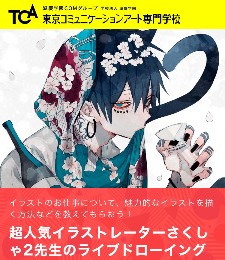 Twitter 上的 公式 Tca 東京コミュニケーションアート専門学校 4 11 日 受付 12 00 イラストレーター さくしゃ2先生 Sakusya2honda 特別講義 イラストのお仕事について 魅力的なイラストを描く方法などを教えてもらおう お申込み問い合わせは