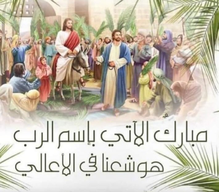 sawaya_jade's tweet photo. هوشعنا في الأعالي.. مباركٌ الآتي باسم الربّ.. 
شعنينة مباركة للجميع https://t.co/UM5v9YCqM8
