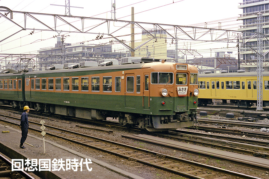 国鉄 愛称板（サボ ）☆「みさき⁄なぎさ」☆外房・内房線