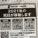 いつの間にそんなことに!？2021年の祝日が移動していた!